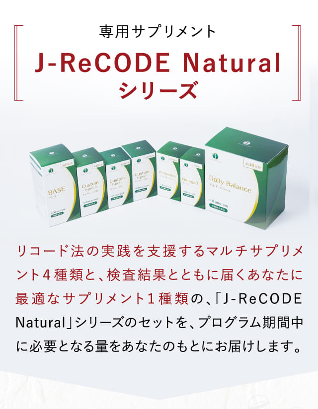 専用サプリメント J-ReCODE Natural シリーズ